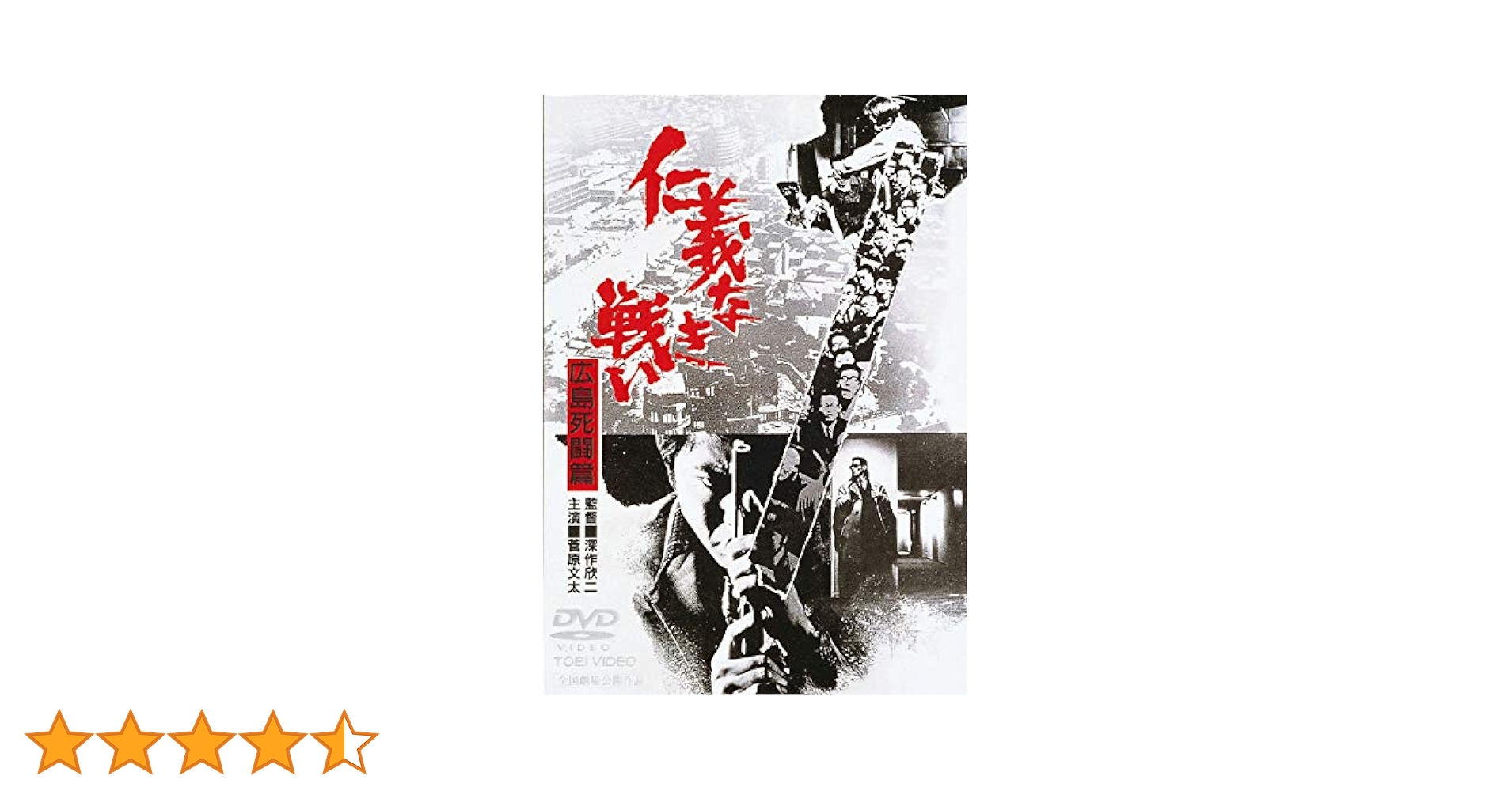 Amazon.co.jp: 仁義なき戦い 広島死闘篇 [DVD] : 菅原文太, 千葉